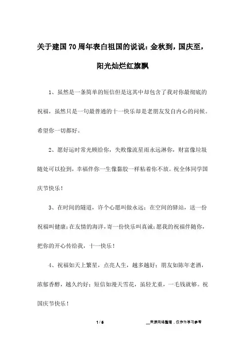 关于建国70周年表白祖国的说说：金秋到,国庆至,阳光灿烂红旗飘