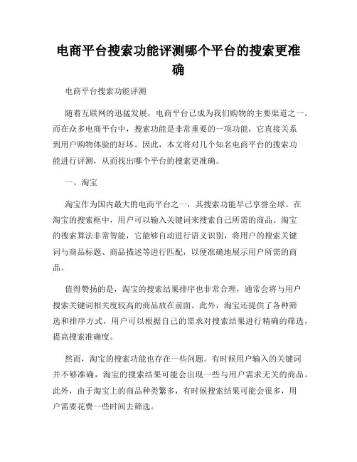 电商平台搜索功能评测哪个平台的搜索更准确