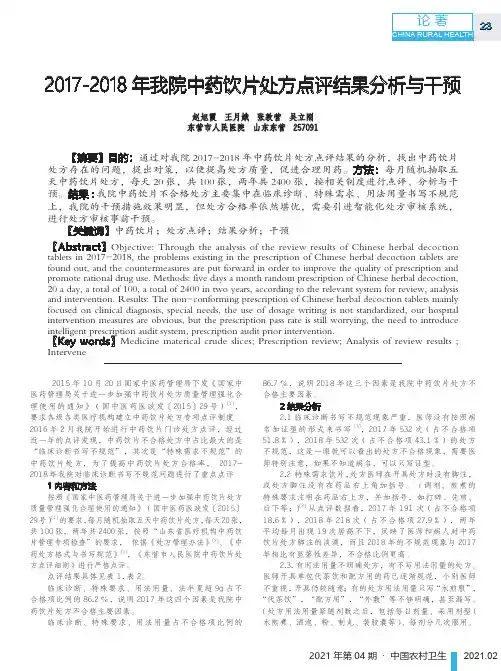 2017-2018年我院中药饮片处方点评结果分析与干预