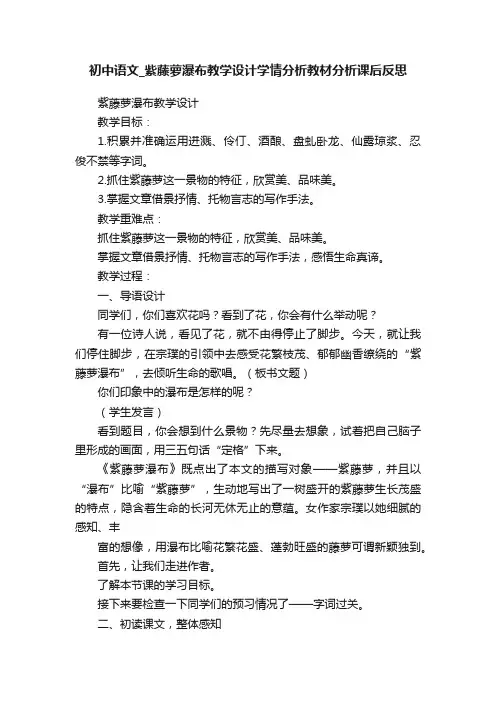 初中语文_紫藤萝瀑布教学设计学情分析教材分析课后反思