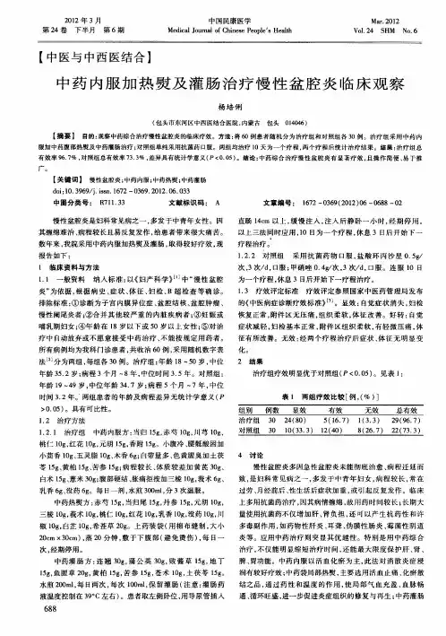 中药内服加热熨及灌肠治疗慢性盆腔炎临床观察