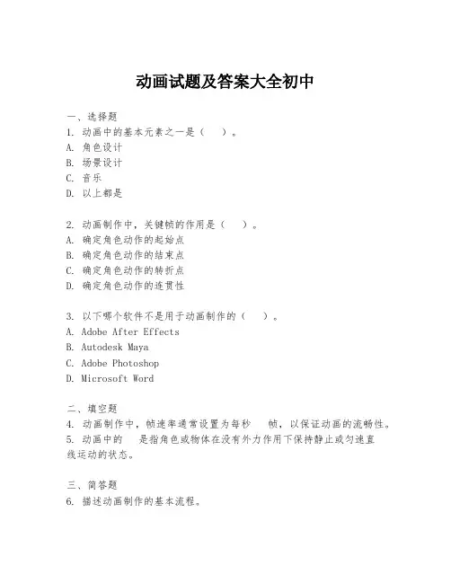 动画试题及答案大全初中