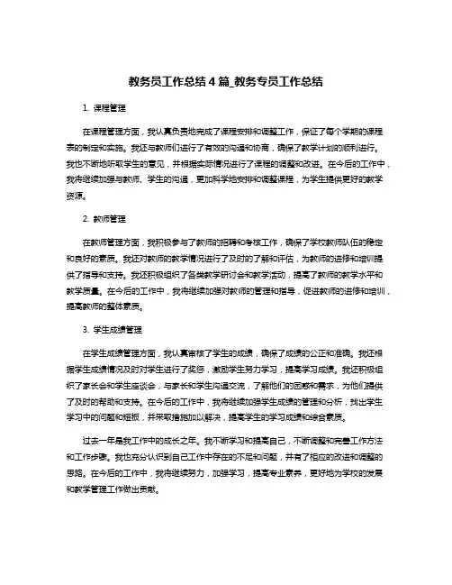 教务员工作总结4篇_教务专员工作总结