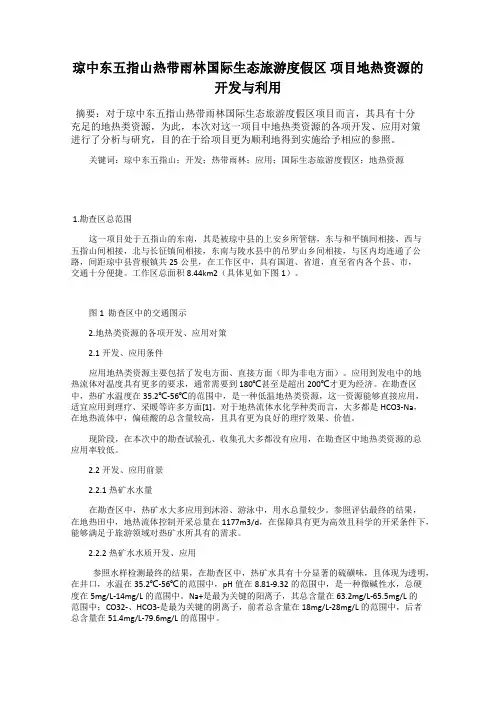 琼中东五指山热带雨林国际生态旅游度假区 项目地热资源的开发与利用