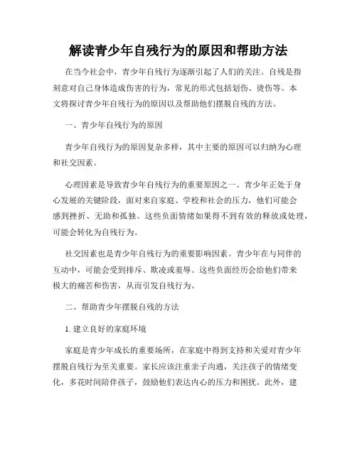 解读青少年自残行为的原因和帮助方法