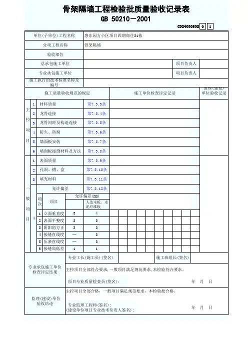 骨架隔墙工程检验批质量验收记录表