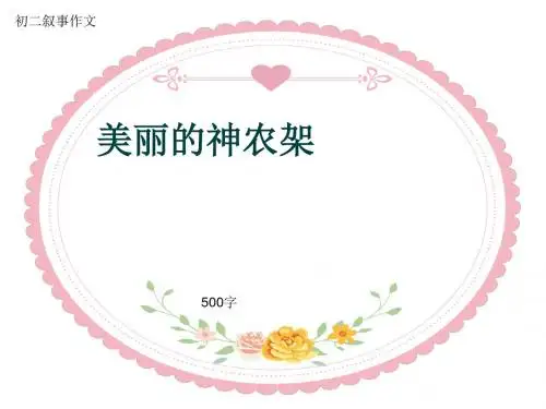 初二叙事作文《美丽的神农架》500字(共8页PPT)