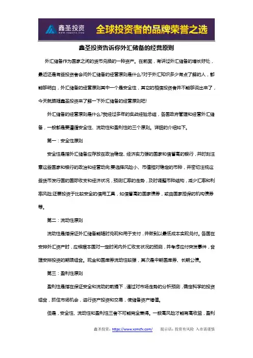 鑫圣投资告诉你外汇储备的经营原则
