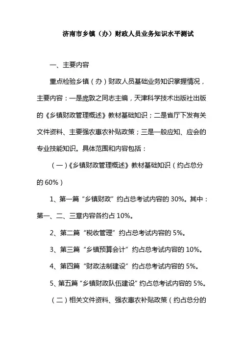 全市乡镇(办)财政人员业务知识水平测试主要内容