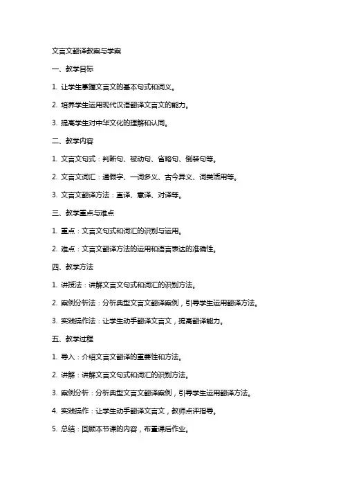 文言文翻译教案与学案