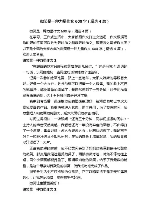 微笑是一种力量作文600字（精选4篇）