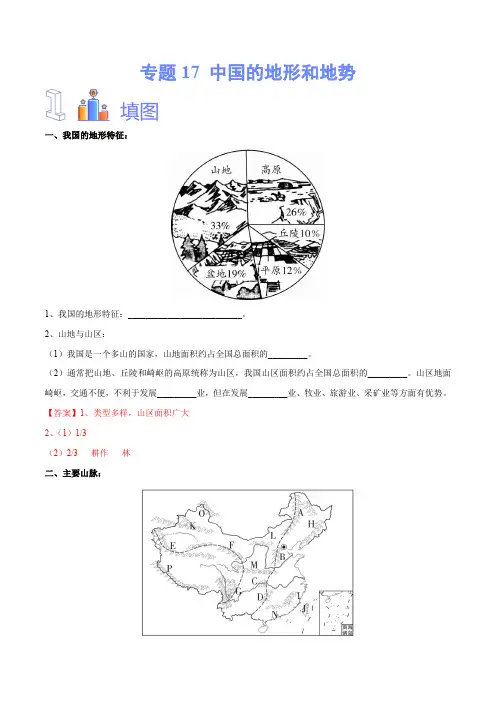 专题17 中国的地形和地势-备战2024年中考地理识图速记手册与变式演练(全国通用)(解析版)