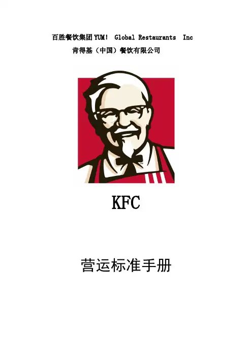 肯德基营运标准手册-大厅篇2