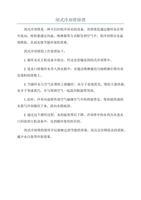 闭式冷却塔原理