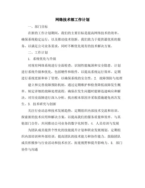 网络技术部工作计划