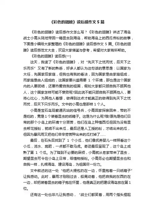 《彩色的翅膀》读后感作文5篇