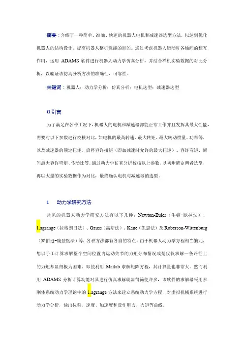 工业机器人的电机与减速器选型优化