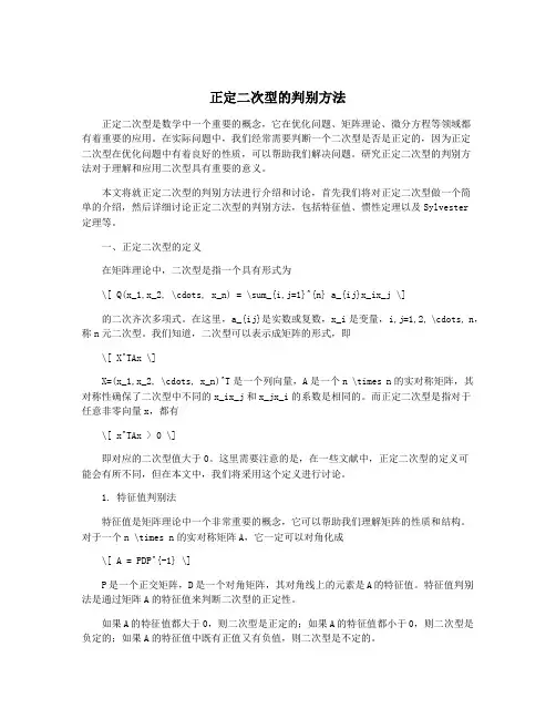 正定二次型的判别方法