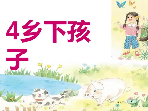 【小学课件】《乡下孩子》优质PPT课件3