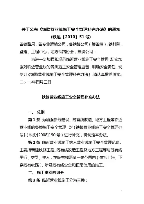(铁运〔2010〕51号) 关于公布《铁路营业线施工安全管理补充办法》的通知