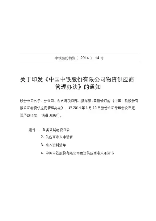 中铁股份物资[]14号关于印发《中国中铁股份有限公司物资供应商管理办法》的通知