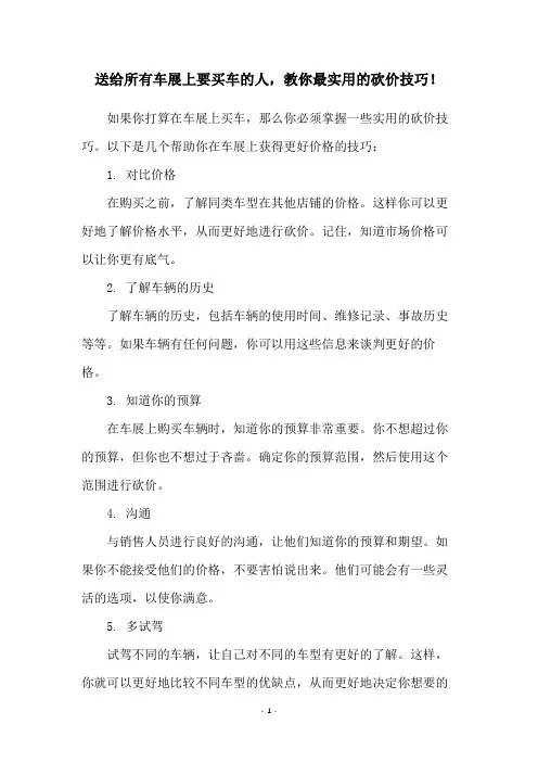 送给所有车展上要买车的人,教你最实用的砍价技巧!