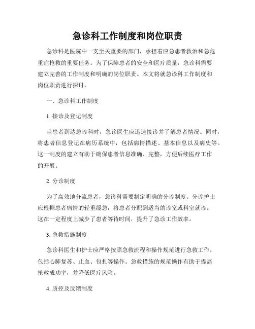 急诊科工作制度和岗位职责