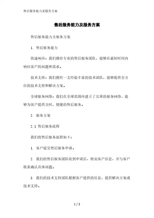 售后服务能力及服务方案精简版范文