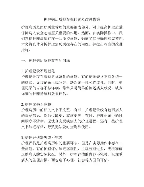 护理病历质控存在问题及改进措施