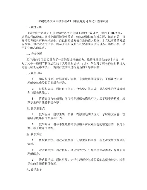 部编版语文四年级下册-23《诺曼底号遇难记》教学设计