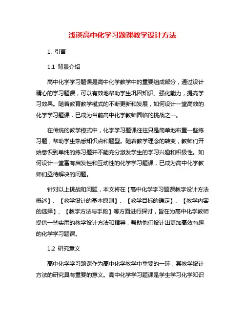 浅谈高中化学习题课教学设计方法