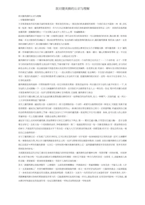 我对健美操的认识与理解