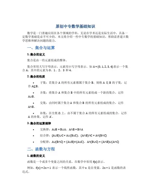 原创中专数学基础知识