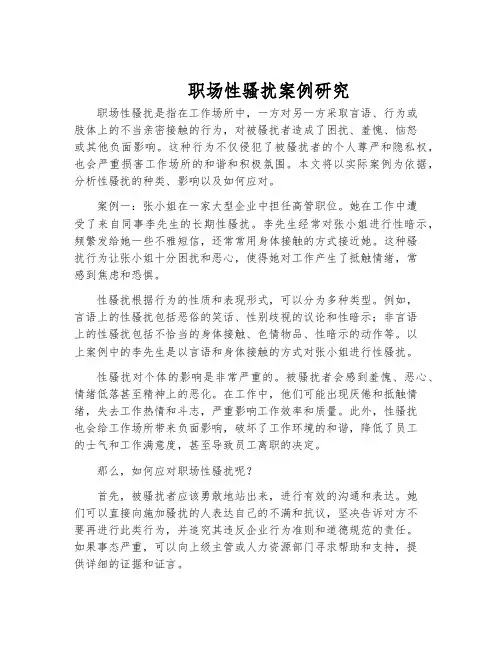 职场性骚扰案例研究