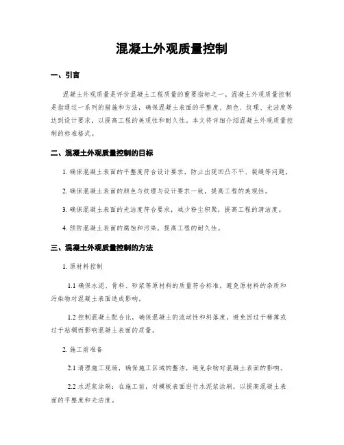 混凝土外观质量控制