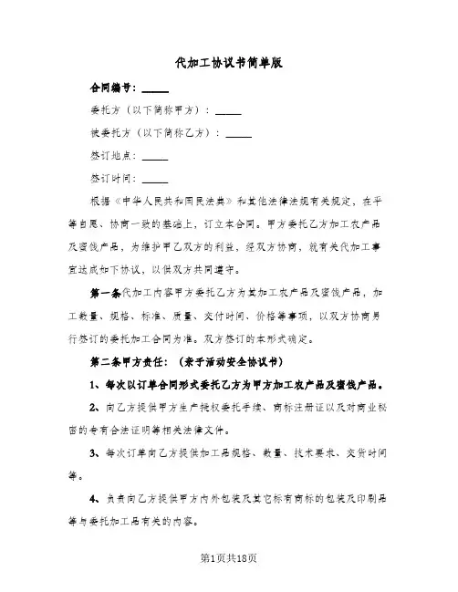 代加工协议书简单版(四篇)