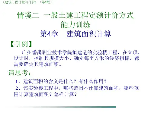 建筑工程计量与计价-建筑面积计算规则全篇
