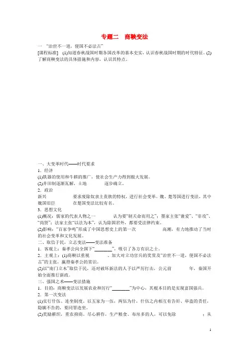 高中历史 专题二 “治世不一道,便国不必法古”课时作业 人民版选修1