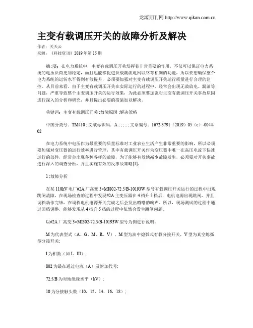 主变有载调压开关的故障分析及解决