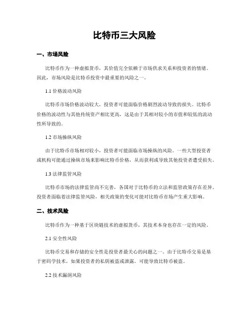 比特币三大风险