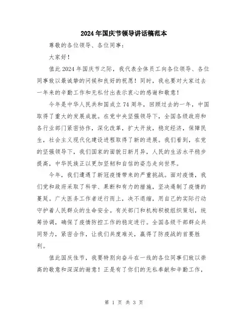2024年国庆节领导讲话稿范本