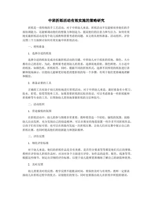中班折纸活动有效实施的策略研究