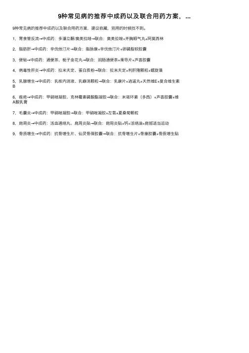 9种常见病的推荐中成药以及联合用药方案，...