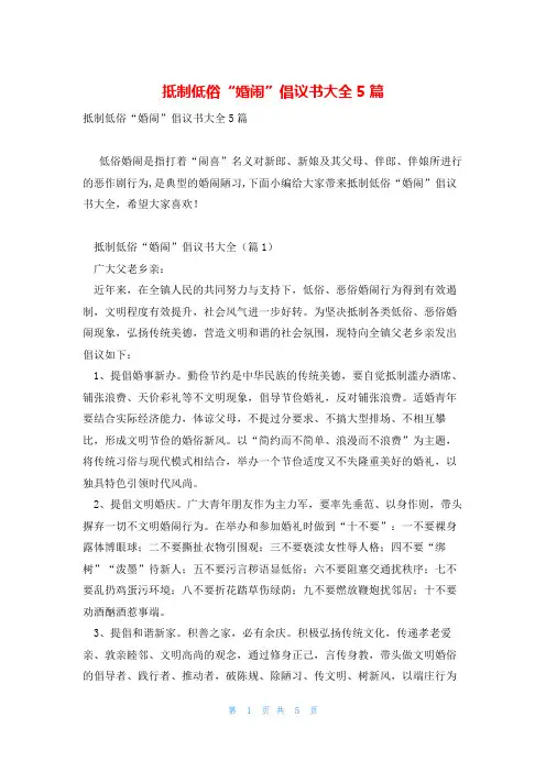 抵制低俗“婚闹”倡议书大全5篇