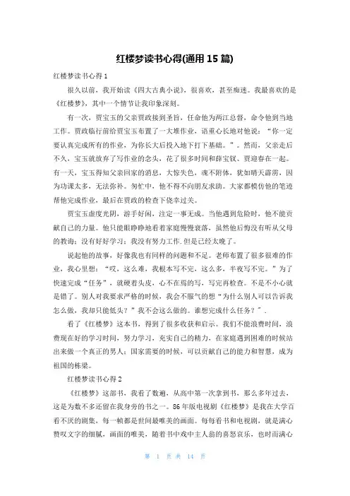 红楼梦读书心得(通用15篇)