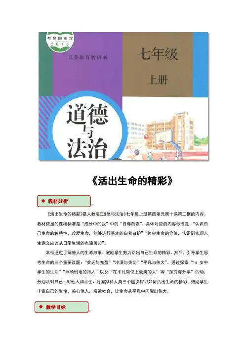 部编版七年级道德与法治上册10.2《活出生命的精彩》教案+练习题