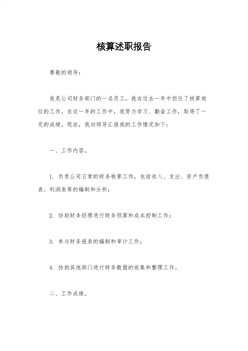 核算述职报告