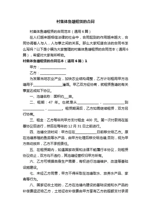 村集体鱼塘租赁的合同范本（通用6篇）