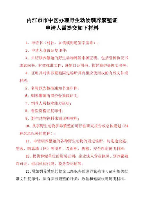 办理野生动物驯养繁殖许可证所需材料