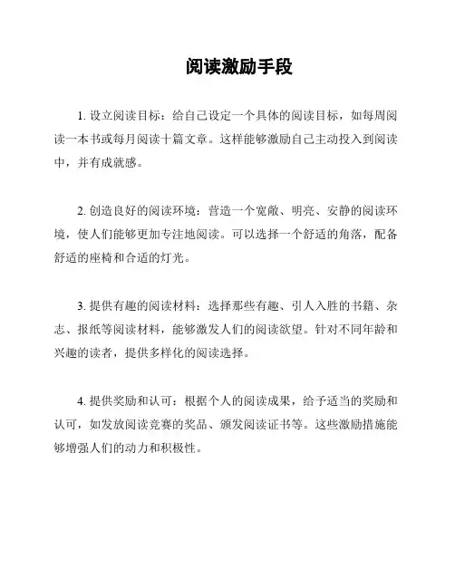 阅读激励手段